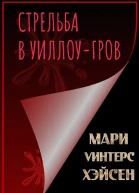Стрельба в УиллоуГров