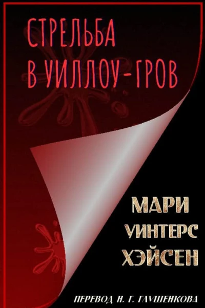 Стрельба в УиллоуГров