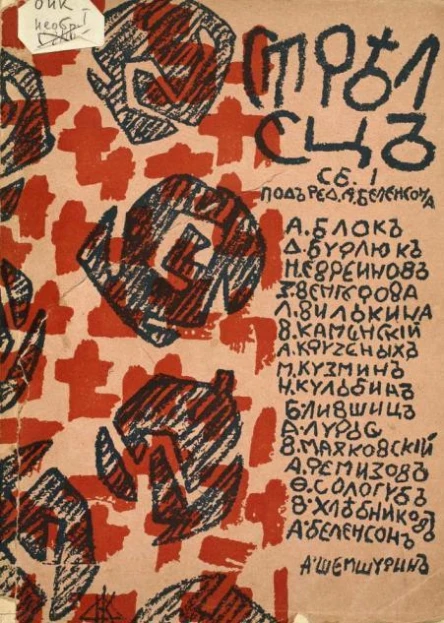 Стрелец Сборник первый