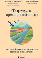 Стрелеки Джон П Браунсон Тим Формула гармоничной жизни Как стать богатым и счастливым следуя за своей мечтой