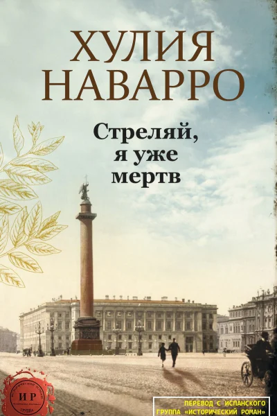 Стреляй я уже мертв ЛП