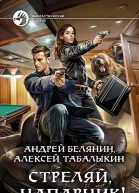 Стреляй напарник Фантастический роман  Рис на переплете ИВоронина