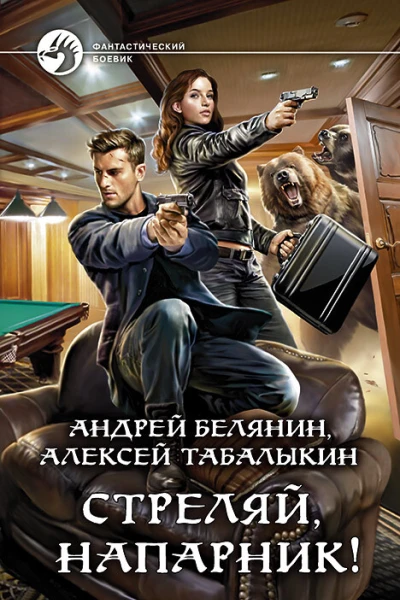 Стреляй напарник Фантастический роман  Рис на переплете ИВоронина