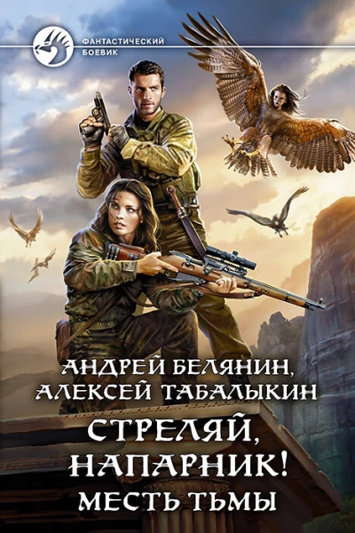 Стреляй напарник Месть тьмы Фантастический роман  Рис на переплете ИВоронина