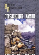 Стреляющие камни