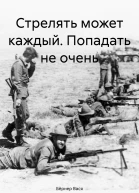 Стрелять может каждый Попадать не очень