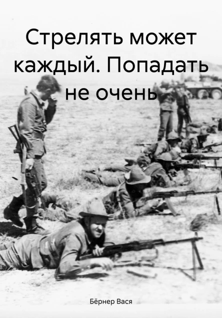 Стрелять может каждый Попадать не очень