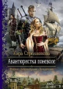 Стрельникова К фант роман  Авантюристка поневоле