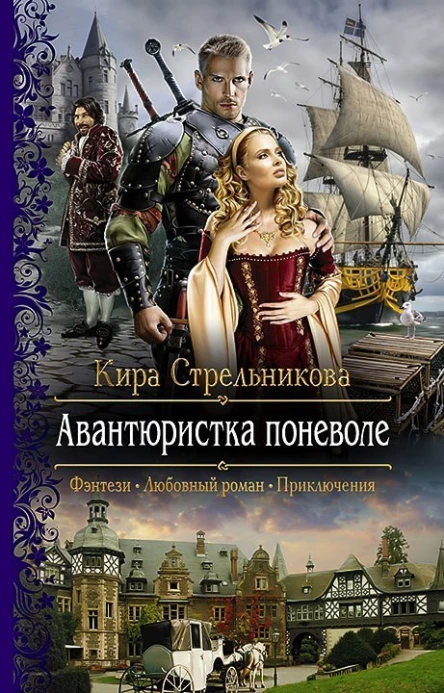 Стрельникова К фант роман  Авантюристка поневоле