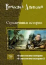 Стрелочники истории Дилогия СИ