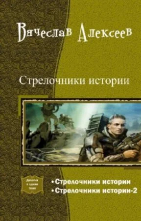 Стрелочники истории Дилогия СИ