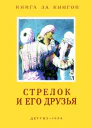 Стрелок и его друзья Сказки народов СССР
