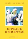 Стрелок и его друзья