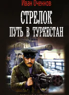 Стрелок Путь в Туркестан