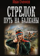 Стрелок Стрелок Путь на Балканы роман  Иван ОченковМосква СанктПетербург