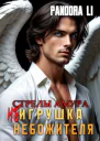 Стрелы Амура не Игрушка небожителя