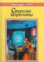 Стрелы королевы