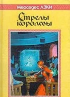 Стрелы королевы