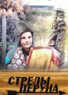 Стрелы Перуна