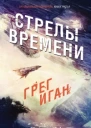Стрелы Времени