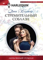 Стремительный соблазн