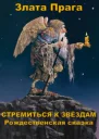 Стремиться к звёздам