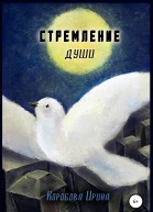 Стремление души