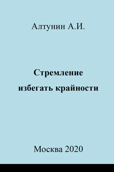 Стремление избегать крайности