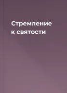 Стремление к святости