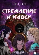 Стремление к Хаосу I