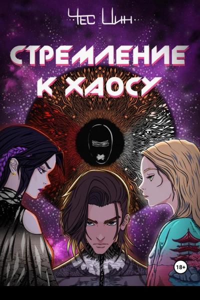 Стремление к Хаосу I