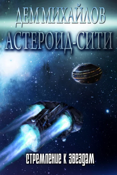 Стремление к звездам