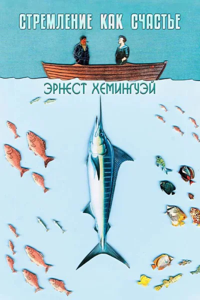 Стремление как счастье