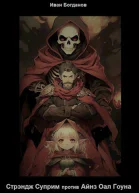 Стрэндж Суприм против Айнз Оал Гоуна