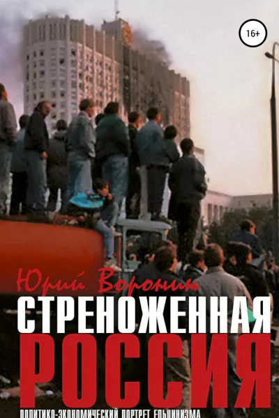 Стреноженная Россия политикоэкономический портрет ельцинизма