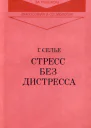 Стресс без дистресса