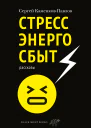 Стрессэнергосбыт