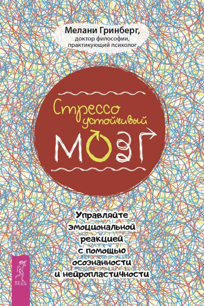 Стрессоустойчивый мозг Управляйте эмоциональной реакцией с помощью осознанности и нейропластичности  Гринберг М