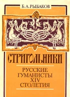 Стригольники Русские гуманисты XIV столетия