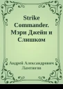 Strike Commander Мэри Джейн и Слишком Мертвый