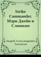 Strike Commander Мэри Джейн и Слишком Мертвый