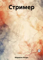 Стример