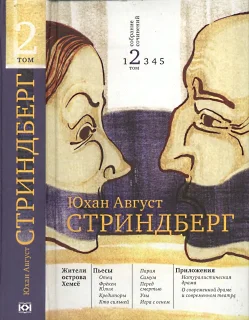 Стриндберг Юхан Август Собрание сочинений  В 5 т Т 2