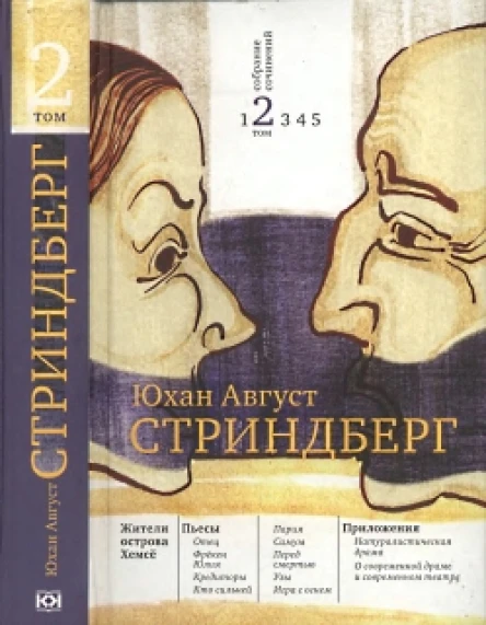 Стриндберг Юхан Август Собрание сочинений  В 5 т Т 2