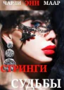 Стринги Судьбы