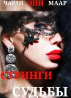 Стринги Судьбы