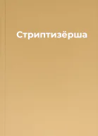 Стриптизёрша