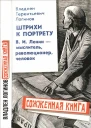 Штрихи к портрету ВИ Ленин  мыслитель революционер человек