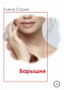 Стриж Елена Барышня