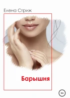 Стриж Елена Барышня